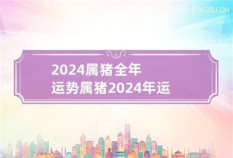 2024猪运程